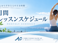 Conditioning Salon AO 月間レッスンスケジュール