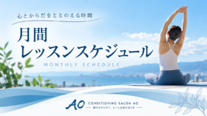 Conditioning Salon AO 月間レッスンスケジュール
